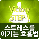 스트레스를 이기는 호흡법 APK