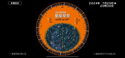 星座早見 Plakat