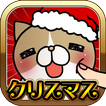 こちょねこつんつんクリスマス