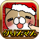 こちょねこつんつんクリスマス APK