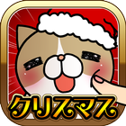 こちょねこつんつんクリスマス icône