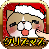 こちょねこつんつんクリスマス icono