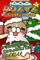 こちょねこつんつんクリスマス Affiche