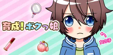 育成！ボクっ娘　-着せ替え育成ゲーム
