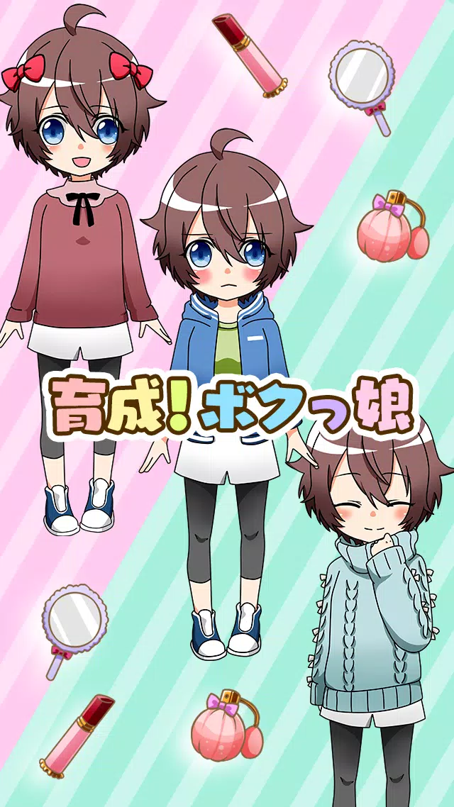 育成 ボクっ娘 かわいい女の子着せ替えゲーム Apk For Android Download