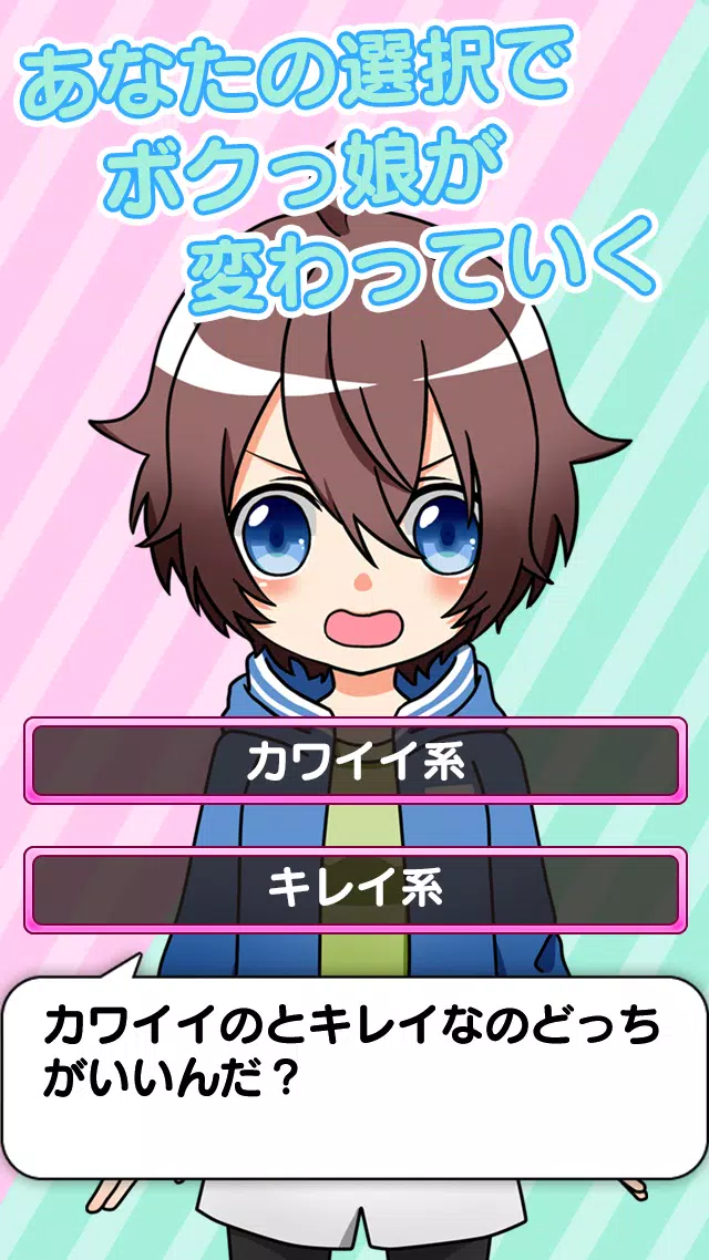 育成 ボクっ娘 かわいい女の子着せ替えゲーム For Android Apk Download