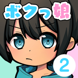 育成！ボクっ娘２　-着せ替え育成ゲーム icono