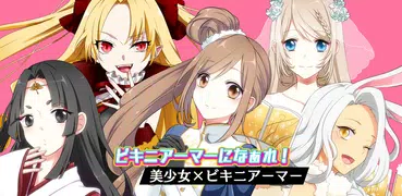 ビキニアーマーになぁれ！ 着せ替えRPG