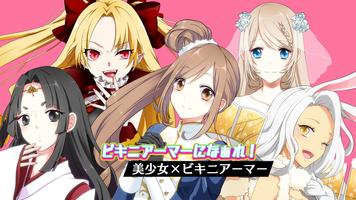 ビキニアーマーになぁれ！ 着せ替えRPG الملصق