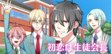 初恋は生徒会長【恋愛ゲーム】