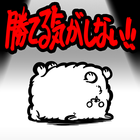 勝てる気がしない！〜選択型サバイバルRPG〜 icono