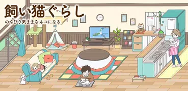 飼い猫ぐらし -かわいい動物育成ゲーム