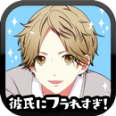 彼氏にフラれすぎ！【恋愛ゲーム】 APK