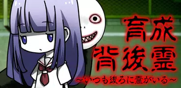 背後霊～いつも後ろに霊がいる【放置・育成】