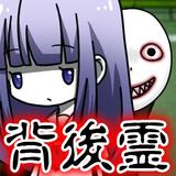 背後霊～いつも後ろに霊がいる【放置・育成】 icono