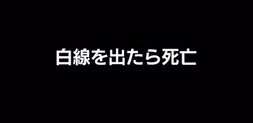 白線を出たら死亡 - Line runner -