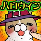 ハロウィンこちょねこつんつん～モグラ叩き風育成ゲーム～ icon