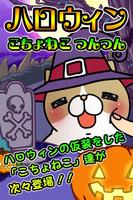 ハロウィンこちょねこつんつん～モグラ叩き風育成ゲーム～ Poster