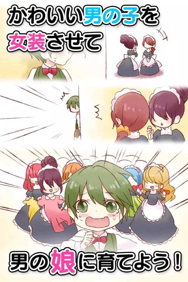 育成 男の娘 やめて ボク男だよ For Android Apk Download