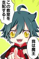 魔王小学生～この教室は我のものだ～【放置・育成】 Poster