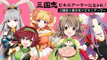 三国志ビキニアーマーになぁれ！ 美少女育成×萌えゲーム 海报