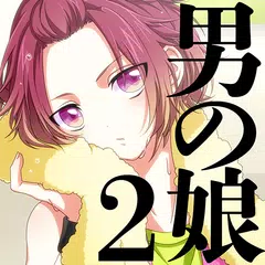 男の娘になぁれ！2 -着せ替え育成ゲーム APK download