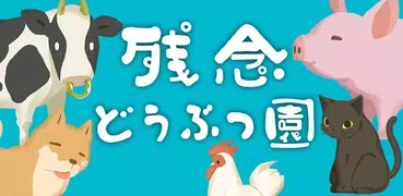 再建！残念どうぶつ園【放置・育成】