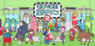 電車で絶対座るマン２ -脱出ゲーム