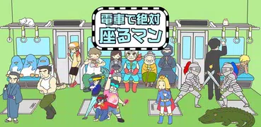 電車で絶対座るマン -脱出ゲーム