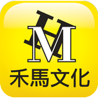 禾馬文化e書城 icon