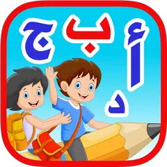 الحروف العربيه للاطفال بدون نت APK Herunterladen