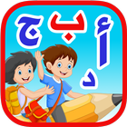 الحروف العربيه للاطفال بدون نت icône