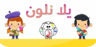 يلا نلون