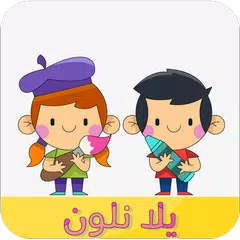 Скачать يلا نلون APK