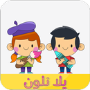 يلا نلون APK