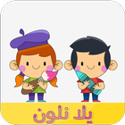 يلا نلون-icoon
