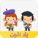 يلا نلون APK