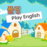 PlayEnglish(쿠폰사용자용) icône