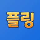 플링 (초등영어: 파닉스,말하기,읽기,쓰기,단어,문법) APK