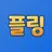 플링 (초등영어: 파닉스,말하기,읽기,쓰기,단어,문법) APK