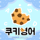 쿠키영어 APK