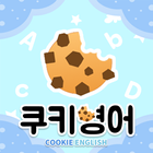 쿠키영어 icône