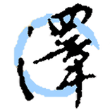 北澤國際幼教部