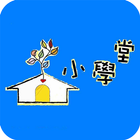 文化小學堂 icon