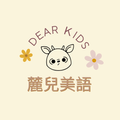 麓兒美語
