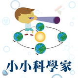 小小科學家資優館 APK