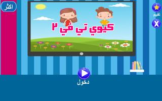 اغاني كيوي تي في بدون نت 2 الملصق