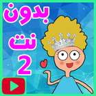 حلقات كدوشة بدون نت 2 icon