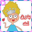 كرتون كدوشة بدون نت - حلقات كدوشة APK