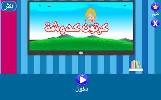 كرتون كدوشة بدون نت - حلقات كدوشة ảnh chụp màn hình 1
